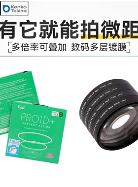 日本肯高近摄镜PRO1D+磁吸滤镜 微距镜 近摄镜 特写放大 微距摄影