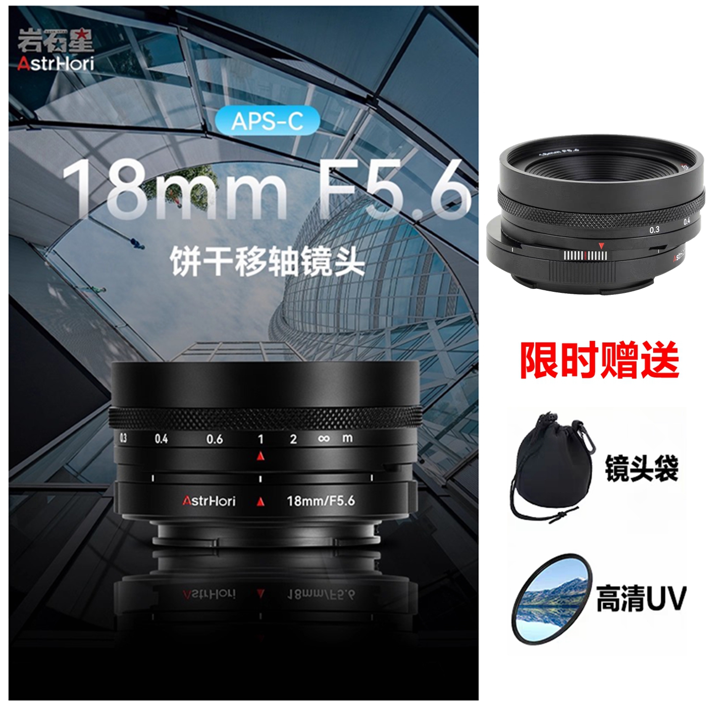 岩石星18mmF5.6超广角移轴镜头