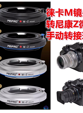 平工坊LM-Z 适用徕卡M镜头转尼康ZF/Z9/Z8/Z7/Z6Ⅱ卡口相机转接环