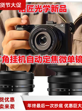 铭匠AF14mmF3.5自动对焦超广角定焦镜头半画幅适用索尼E卡口ZVE10