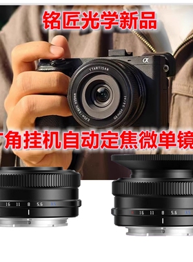 铭匠AF14mmF3.5自动对焦超广角定焦镜头半画幅适用索尼E卡口ZVE10