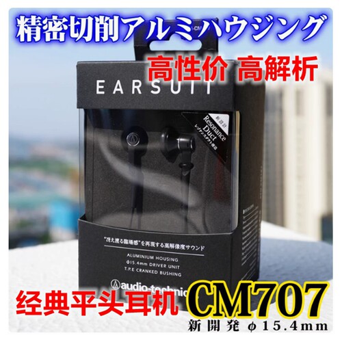 铁三角平头HIFI入耳机ATH-CM707