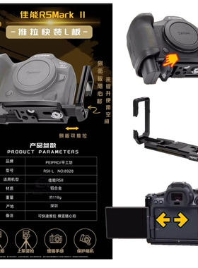 平工坊PEIPRO佳能R5Ⅱ手柄L板适用佳能R5二代L护板相机脚架快装板