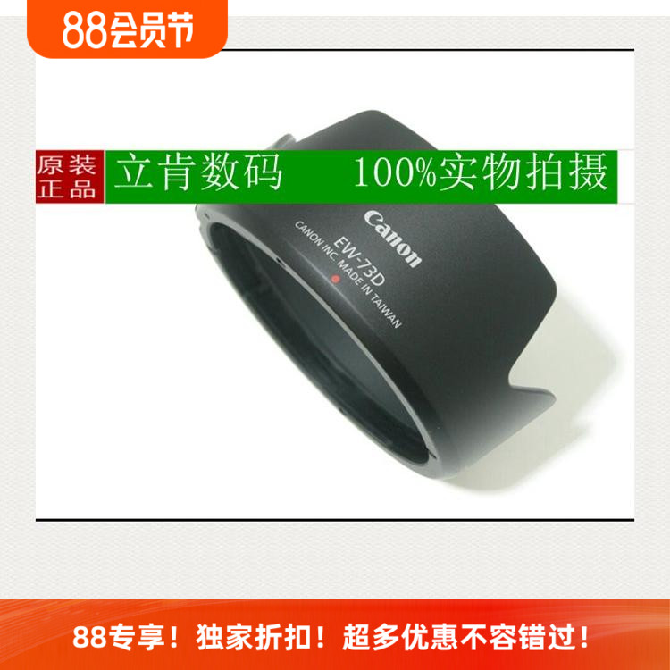 佳能原装EW-73D遮光罩18-135镜头