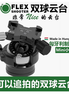 匈牙利FlexShooter双球云台拍鸟追拍长焦600/800定镜头微单反相机