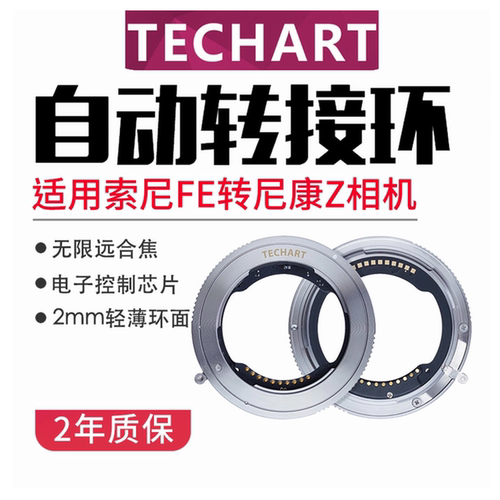 天工自动接环索尼E镜头转尼康Z7