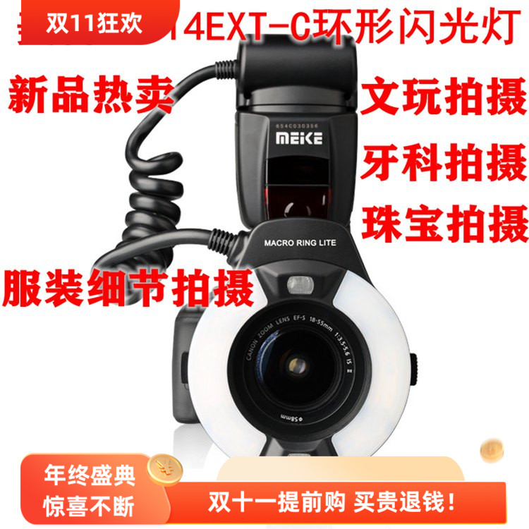 美科MK-14EXT C适用佳能单反相机牙科珠宝服装摄影环形微距闪光灯