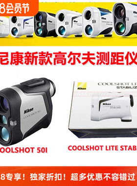 新款尼康COOLSHOT 50I/LITE STABILIZED望远镜手持光学测高测距仪