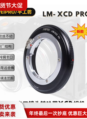 PEIPRO/平工坊LM-XCD徕卡M镜头转哈苏X2D/X1D/X1DⅡ/907X 转接环