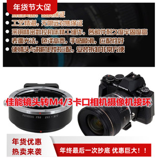 美国Fotodiox适用佳能EOS-MFT镜头转松下奥林巴斯M4/3机身转接环