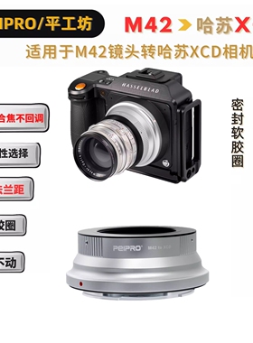 PEIPRO平工坊M42-XCD转接环适用M42螺口镜头转哈苏X2DⅡ/X2D/907X