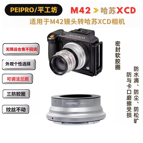 平工坊适用M42转哈苏XCD转接环