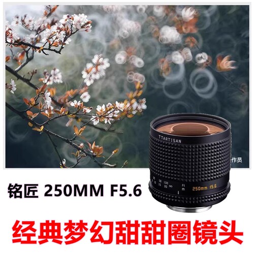 铭匠光学250mmf5.6创意摄影神器