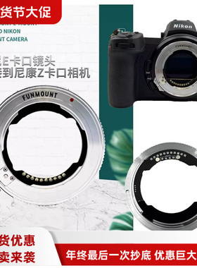 Funmount ETZ pro适用索尼FE镜头转尼康Z8 Z6II Z7II Z9相机接环