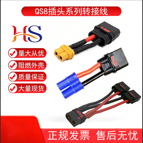 QS8系列公母航模锂电池大电流动力插头XT60XT90EC5转接电源线定做