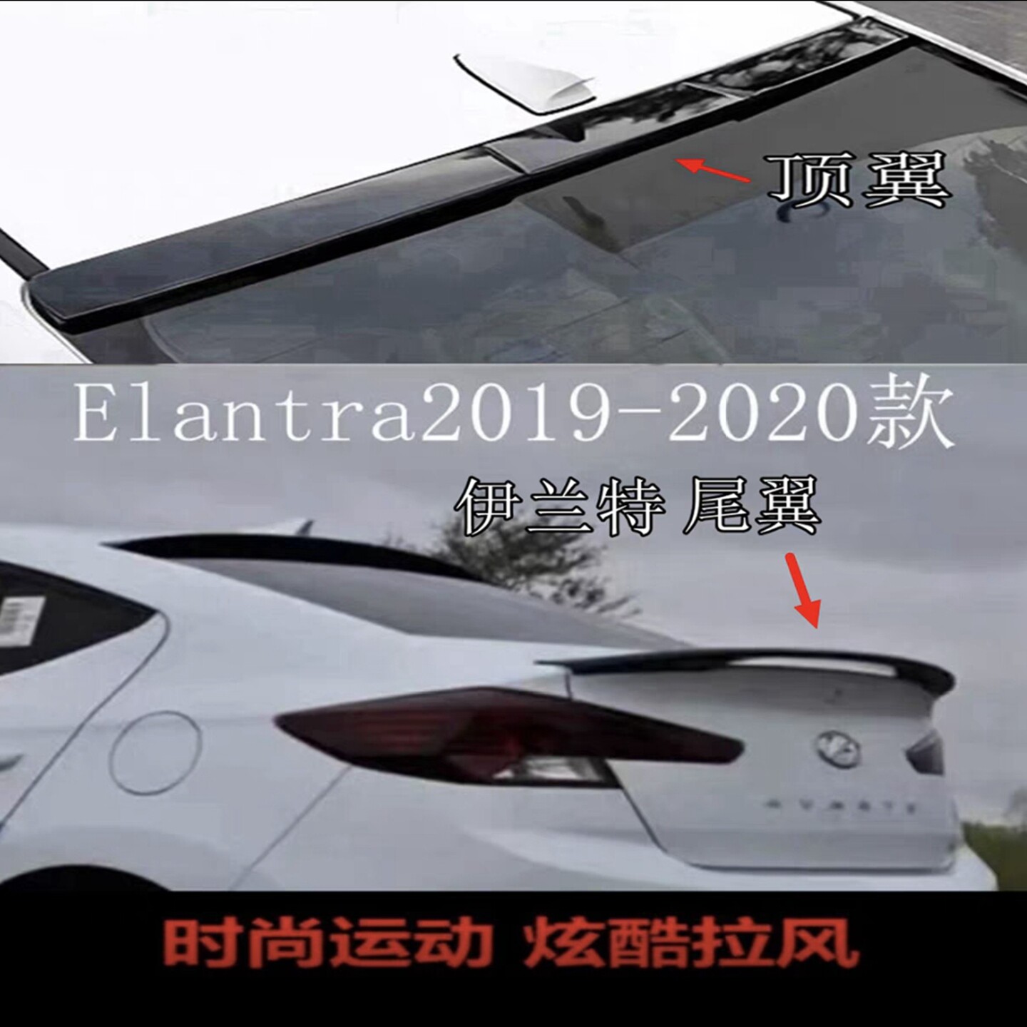 适用现代伊兰特顶翼19-20款尾翼