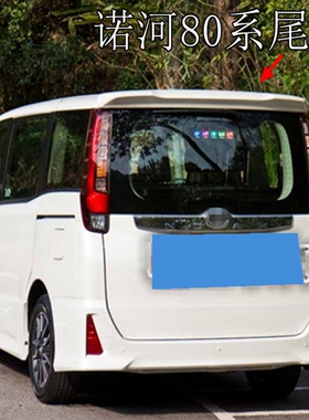 适用于丰田诺河尾翼NOAH VOXY 诺亚80系尾翼 改装2013-2022款顶翼