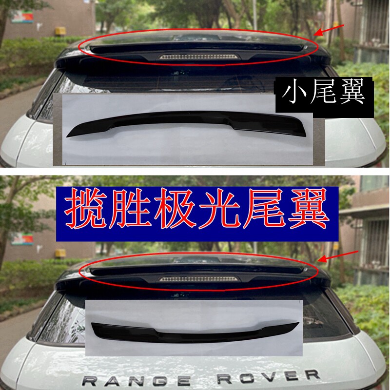 适用于路虎揽胜极光尾翼15-18款改装小尾翼路虎神行者2尾翼定风翼