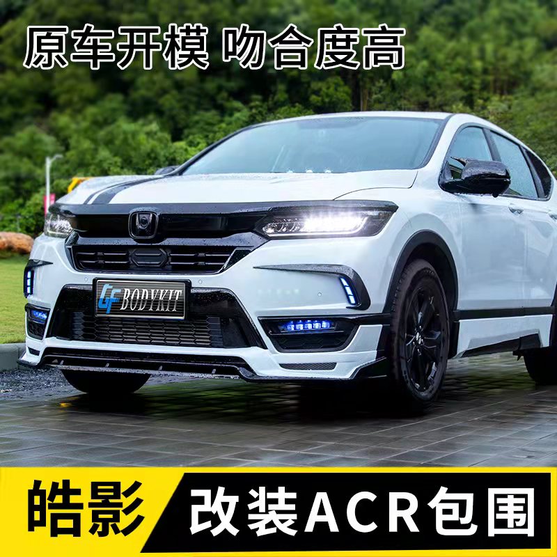 适用于皓影汽车外观改装acr小包围前铲前唇后唇侧裙后扰流