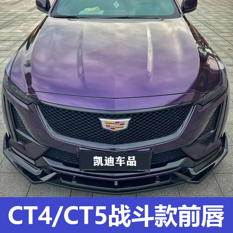 适用凯迪拉克ct5前铲改装饰ct4前唇运动套件大包围前脸黑武士外观