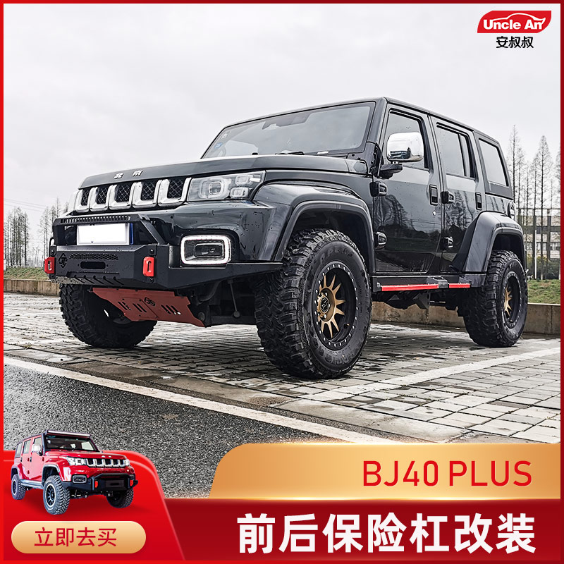 北京bj40plus保险杠bj40l前后杠改装 plus越野竞技杠防撞赤枭前杠