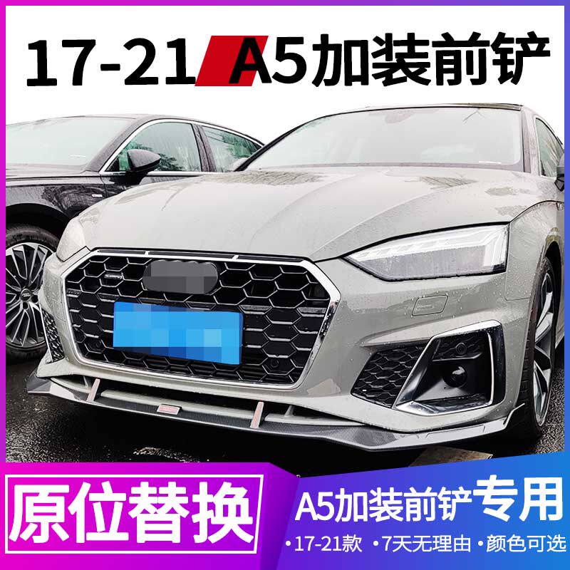 17-21款奥迪a5改装前铲运动款碳纤前唇小包围加装前铲獠牙sline