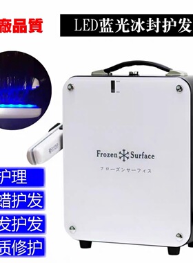 新款冰封护发仪器蓝光美发修复受损头发护理台式冰冻夹板头发打蜡