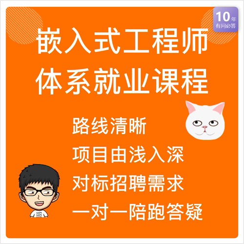 嵌入式物联网学习就业陪跑课 C语言 单片机 Linux【科岩成果】 - 封面