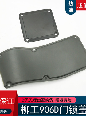 挖掘机配件柳工LG906D 9055E 906E 908D门锁盖驾驶室门连接盖板