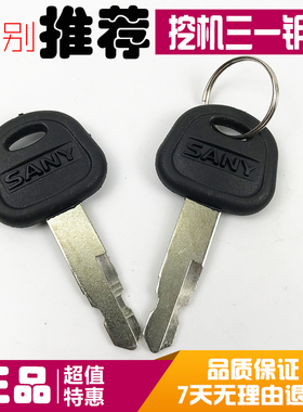 三一挖掘机钥匙SY65/75/135/215/235/365点火钥匙启动边门锁钥匙