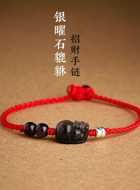 手工编织天然银曜石招财貔貅马本命年红黑绳手链男女调节细款绳子