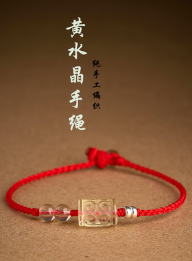 黄水晶回纹珠红黑绳手链