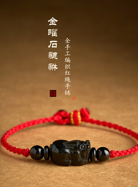 天然金曜石貔貅红绳手链