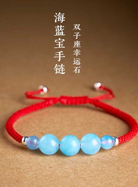 天然海蓝宝双子星座幸运石红绳手链手工编织男女调节款本命年绳子