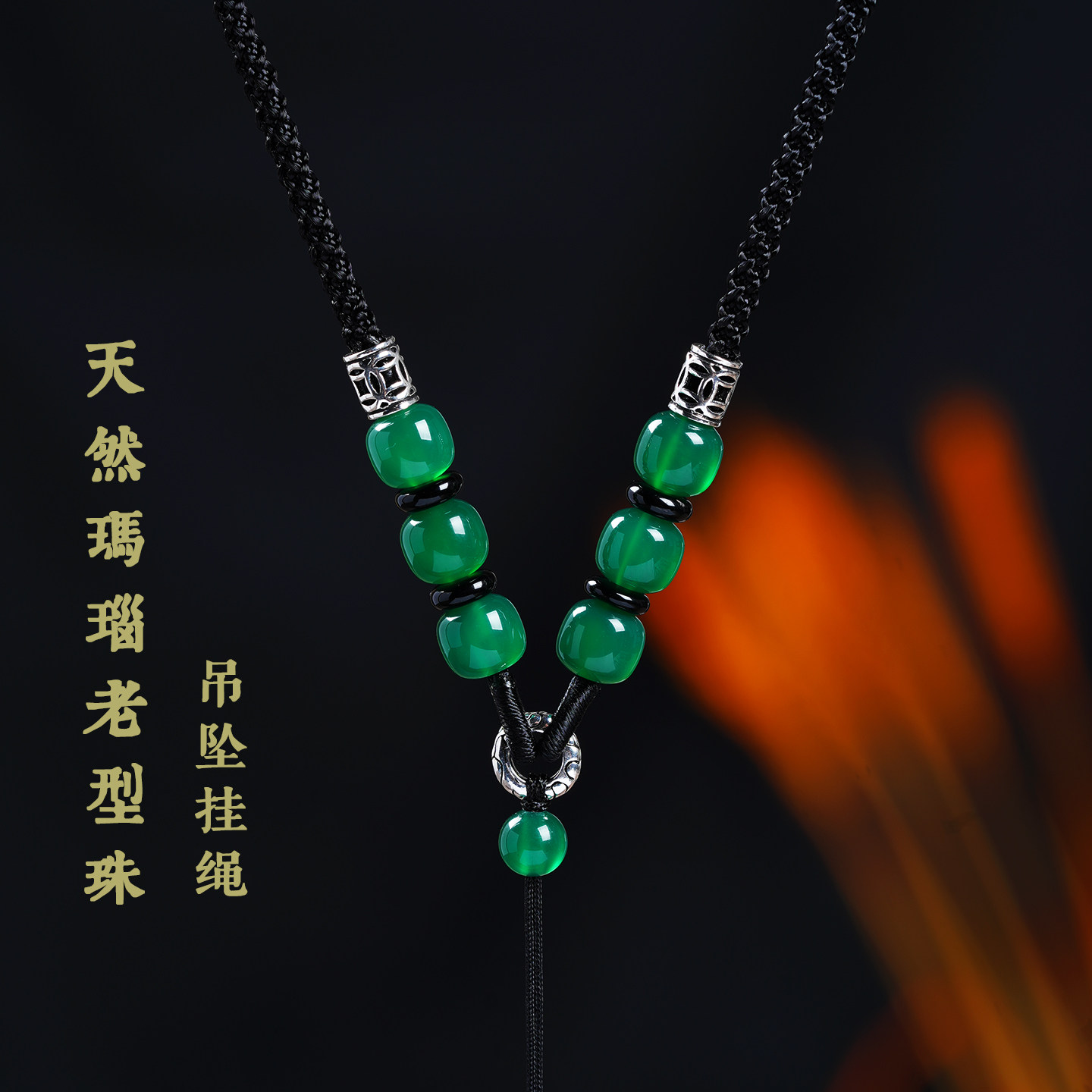 天然绿玛瑙老型珠吊坠挂绳手工编织S925银三毫米观音佛貔貅项链线