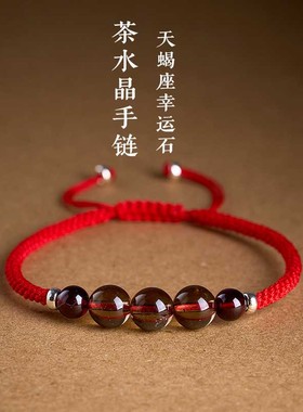 天然茶水晶石榴石天蝎星座幸运石红绳手链手工编织男女本命年绳子