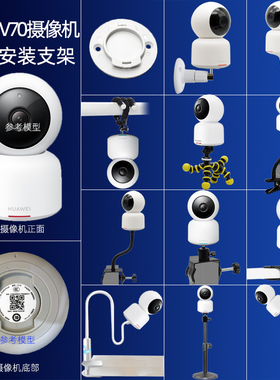 适用华为CV70全景版荣耀小哨兵云台版摄像头支架底座免打孔上墙件