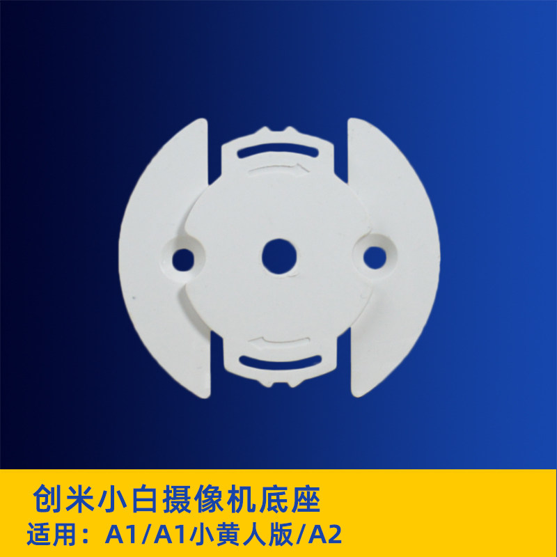 创米A1/A2上墙底座安装板图片