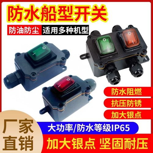 室外户外防水中途船型开关按钮