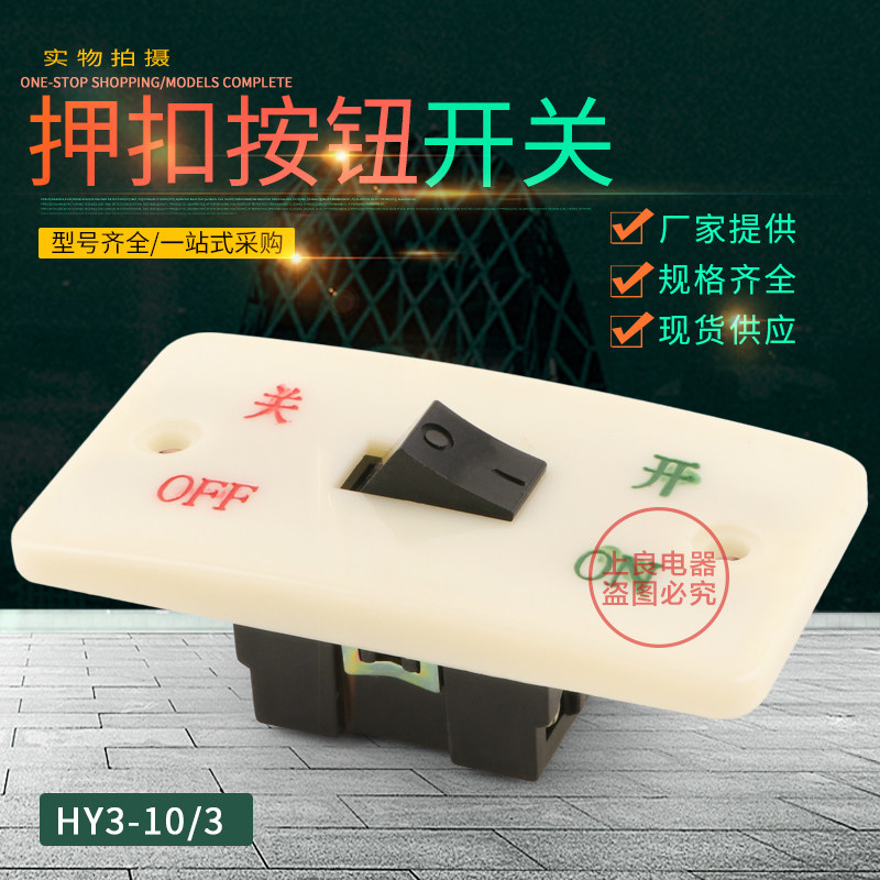 押扣按钮开关  砂轮机开关 启动开关 按动开关 HY3-10/3  大面板图片