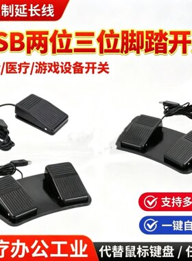 USB游戏脚踏开关吃鸡采图三角洲