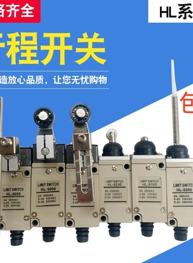 限位行程开关HL-5030 HL-5300 HL-5200 HL-5100 HL-5050 5000