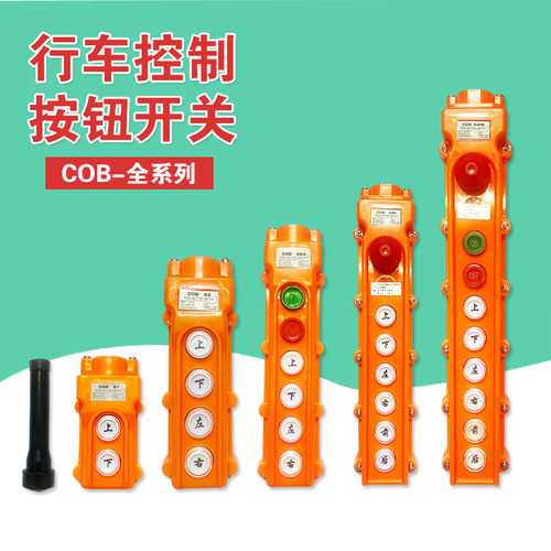 COB-61A 62A 63A 64BH防水控制行车开关起重按钮开关上下电动葫芦 - 封面