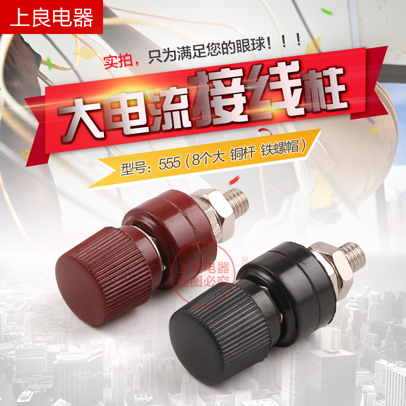 555铜接线柱 电焊机接线柱 工业接线柱 8MM 芯为铜 红黑