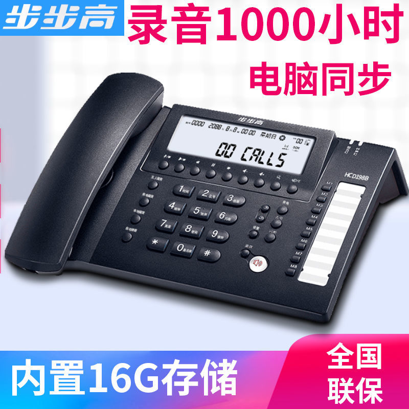 步步高HCD198B录音电话机自动留言座机固定 银行16G内存 录音电话