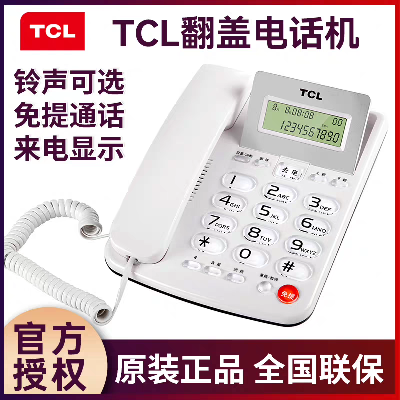 TCL电话机家用商务办公按键