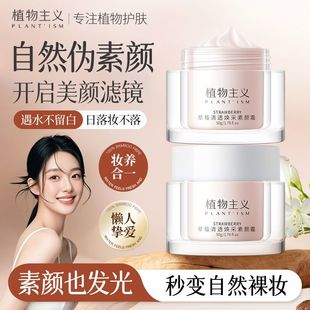 植物主义素颜霜懒人裸妆通用遮瑕均匀肤色面霜补水保湿正品BB霜
