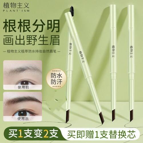 植物主义眉笔安全防水防汗不脱色持久自然黑敏感肌初学者学生可用