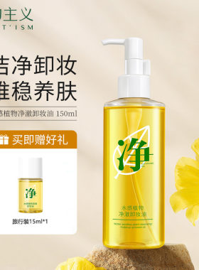 植物主义安全卸妆油温和不刺激深层清洁眼唇脸部孕期哺乳期卸妆水