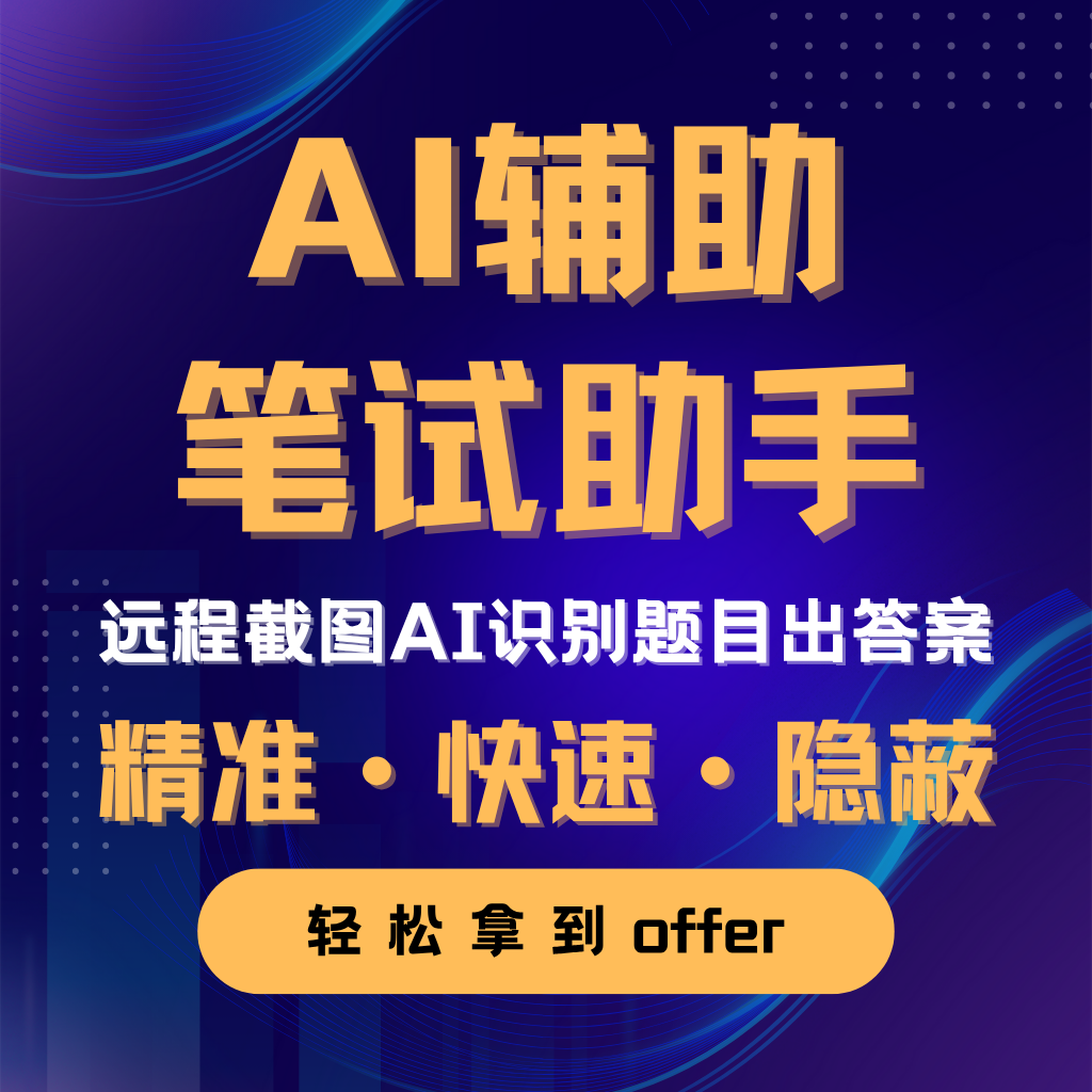 笔试后台截图，自动识别笔试题目
